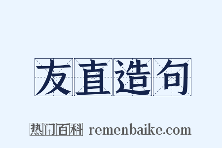 友直造句是什么意思的图片